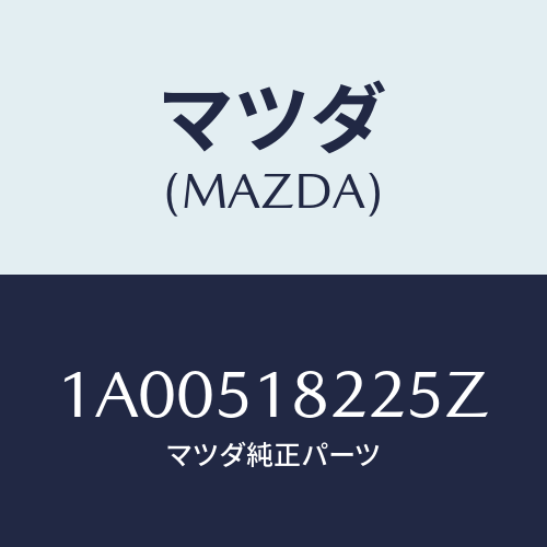 マツダ(MAZDA) キヤツプ/車種共通部品/ランプ/マツダ純正部品/1A00518225Z(1A00-51-8225Z)