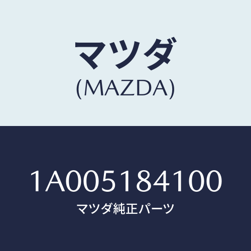 マツダ(MAZDA) フラツプ（Ｒ） フロント/車種共通部品/ランプ/マツダ純正部品/1A005184100(1A00-51-84100)