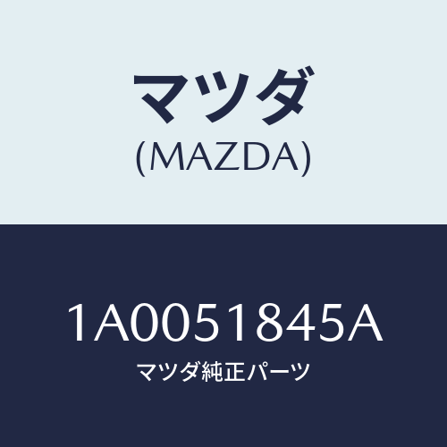 マツダ(MAZDA) フラツプ（Ｒ） フロントインナー/車種共通部品/ランプ/マツダ純正部品/1A0051845A(1A00-51-845A)