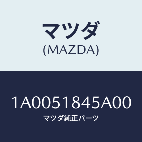 マツダ(MAZDA) フラツプ（Ｒ） フロントインナー/車種共通部品/ランプ/マツダ純正部品/1A0051845A00(1A00-51-845A0)