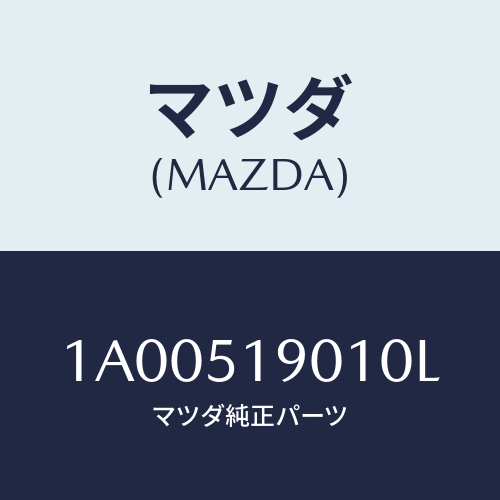 マツダ(MAZDA) グリル エアーフロー/車種共通部品/ランプ/マツダ純正部品/1A00519010L(1A00-51-9010L)