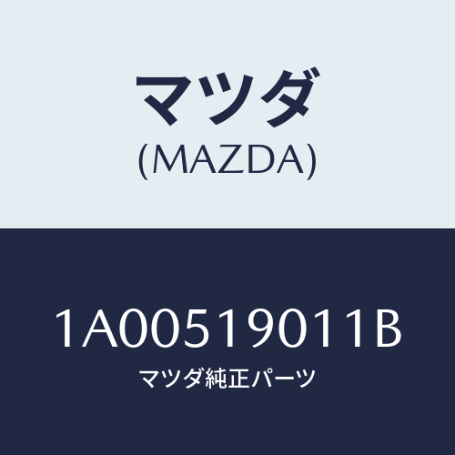 マツダ(MAZDA) グリル エアーフロー/車種共通部品/ランプ/マツダ純正部品/1A00519011B(1A00-51-9011B)