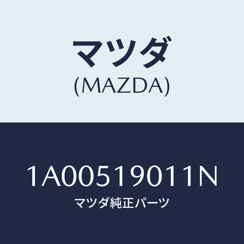 マツダ(MAZDA) グリル エアーフロー/車種共通部品/ランプ/マツダ純正部品/1A00519011N(1A00-51-9011N)