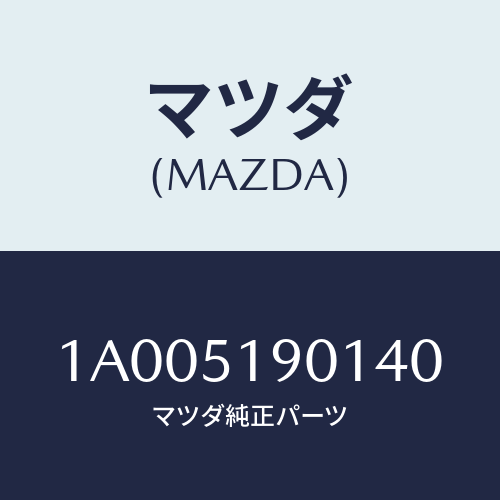 マツダ(MAZDA) グリル エアーフロー/車種共通部品/ランプ/マツダ純正部品/1A005190140(1A00-51-90140)