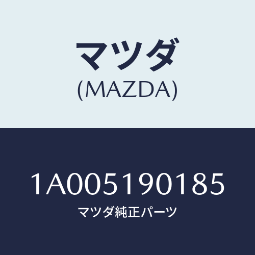 マツダ(MAZDA) グリル エアーフロー/車種共通部品/ランプ/マツダ純正部品/1A005190185(1A00-51-90185)