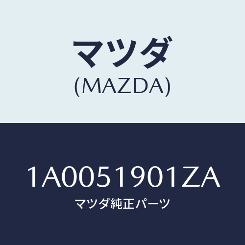 マツダ(MAZDA) グリル エアーフロー/車種共通部品/ランプ/マツダ純正部品/1A0051901ZA(1A00-51-901ZA)