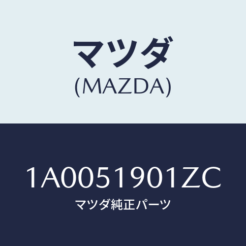 マツダ(MAZDA) グリル エアーフロー/車種共通部品/ランプ/マツダ純正部品/1A0051901ZC(1A00-51-901ZC)