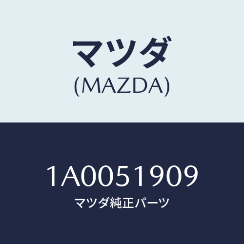 マツダ(MAZDA) クリツプ/車種共通部品/ランプ/マツダ純正部品/1A0051909(1A00-51-909)