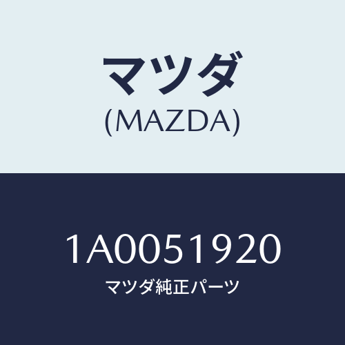 マツダ(MAZDA) チヤンバー（Ｒ） エクストラクター/車種共通部品/ランプ/マツダ純正部品/1A0051920(1A00-51-920)