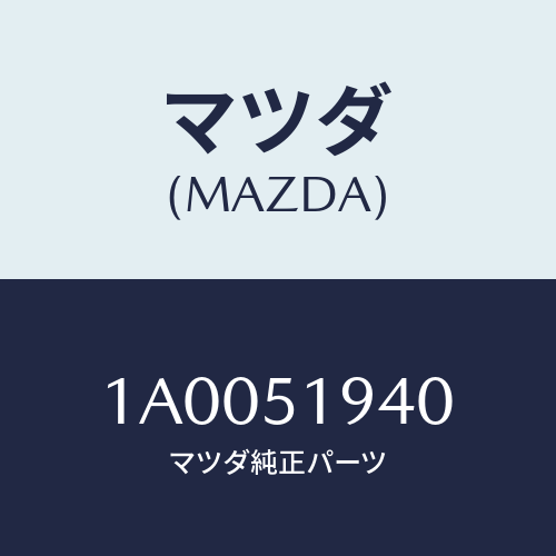 マツダ(MAZDA) チヤンバー（Ｌ） エクストラクター/車種共通部品/ランプ/マツダ純正部品/1A0051940(1A00-51-940)