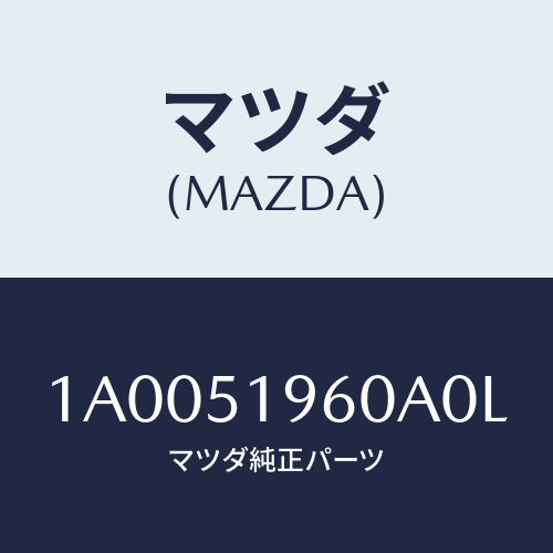 マツダ(MAZDA) スポイラー リヤー/車種共通部品/ランプ/マツダ純正部品/1A0051960A0L(1A00-51-960A0)