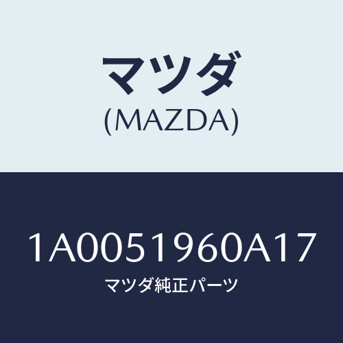 マツダ(MAZDA) スポイラー リヤー/車種共通部品/ランプ/マツダ純正部品/1A0051960A17(1A00-51-960A1)