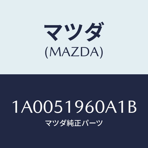 マツダ(MAZDA) スポイラー リヤー/車種共通部品/ランプ/マツダ純正部品/1A0051960A1B(1A00-51-960A1)