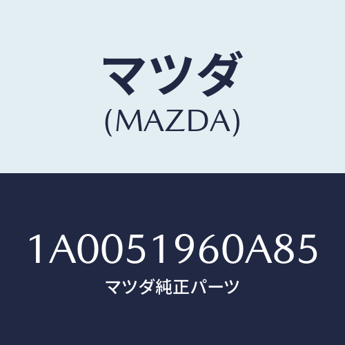 マツダ(MAZDA) スポイラー リヤー/車種共通部品/ランプ/マツダ純正部品/1A0051960A85(1A00-51-960A8)