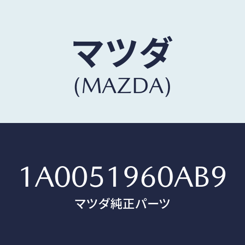 マツダ(MAZDA) スポイラー リヤー/車種共通部品/ランプ/マツダ純正部品/1A0051960AB9(1A00-51-960AB)