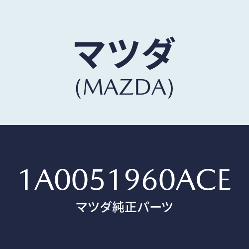 マツダ(MAZDA) スポイラー リヤー/車種共通部品/ランプ/マツダ純正部品/1A0051960ACE(1A00-51-960AC)