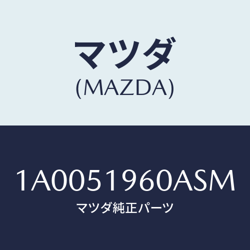 マツダ(MAZDA) スポイラー リヤー/車種共通部品/ランプ/マツダ純正部品/1A0051960ASM(1A00-51-960AS)