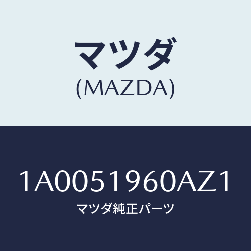 マツダ（MAZDA）スポイラー リヤー/マツダ純正部品/車種共通部品/ランプ/1A0051960AZ1(1A00-51-960AZ)