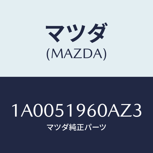 マツダ(MAZDA) スポイラー リヤー/車種共通部品/ランプ/マツダ純正部品/1A0051960AZ3(1A00-51-960AZ)