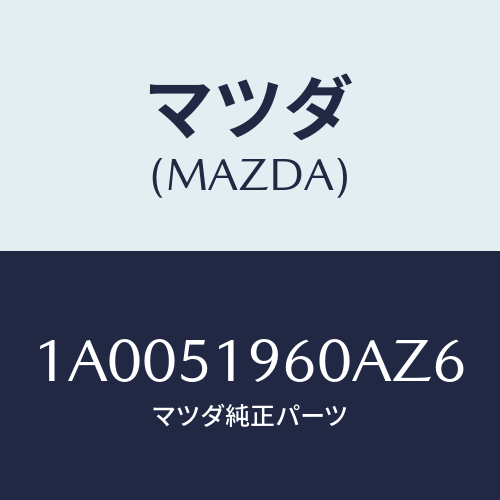 マツダ(MAZDA) スポイラー リヤー/車種共通部品/ランプ/マツダ純正部品/1A0051960AZ6(1A00-51-960AZ)