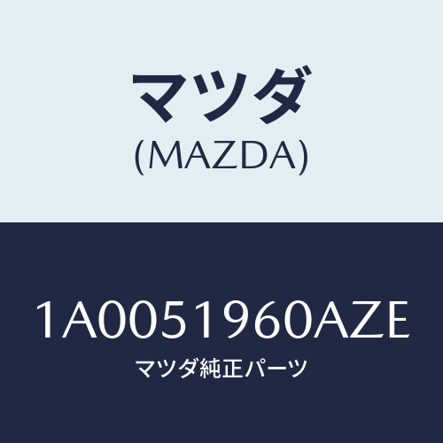 マツダ(MAZDA) スポイラー リヤー/車種共通部品/ランプ/マツダ純正部品/1A0051960AZE(1A00-51-960AZ)