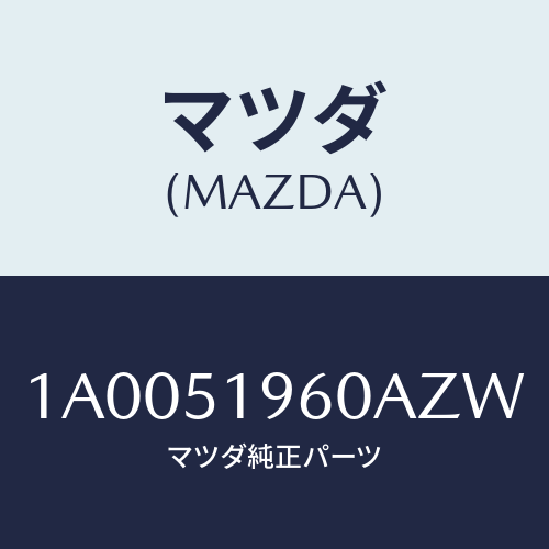 マツダ(MAZDA) スポイラー リヤー/車種共通部品/ランプ/マツダ純正部品/1A0051960AZW(1A00-51-960AZ)