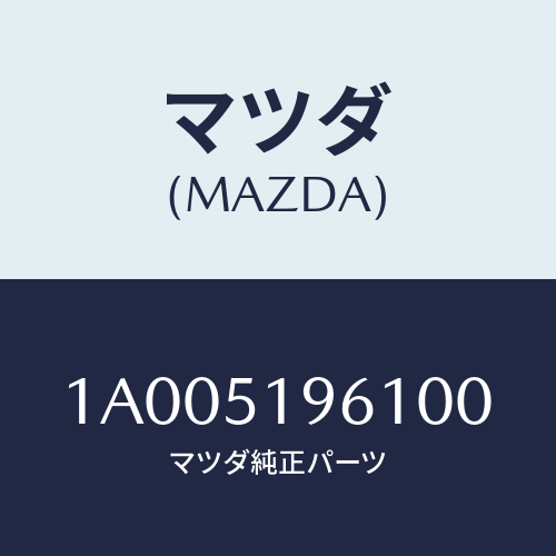 マツダ(MAZDA) キヤツプ（Ｌ） ルーフモール/車種共通部品/ランプ/マツダ純正部品/1A005196100(1A00-51-96100)