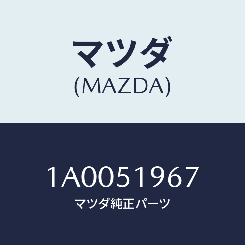 マツダ(MAZDA) ボルト/車種共通部品/ランプ/マツダ純正部品/1A0051967(1A00-51-967)