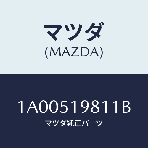 マツダ(MAZDA) スポイラー ロアーリヤー/車種共通部品/ランプ/マツダ純正部品/1A00519811B(1A00-51-9811B)