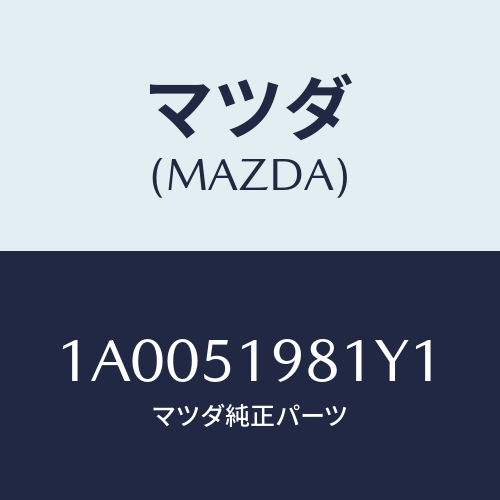 マツダ(MAZDA) スポイラー ロアーリヤー/車種共通部品/ランプ/マツダ純正部品/1A0051981Y1(1A00-51-981Y1)