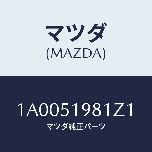 マツダ(MAZDA) スポイラー ロアーリヤー/車種共通部品/ランプ/マツダ純正部品/1A0051981Z1(1A00-51-981Z1)