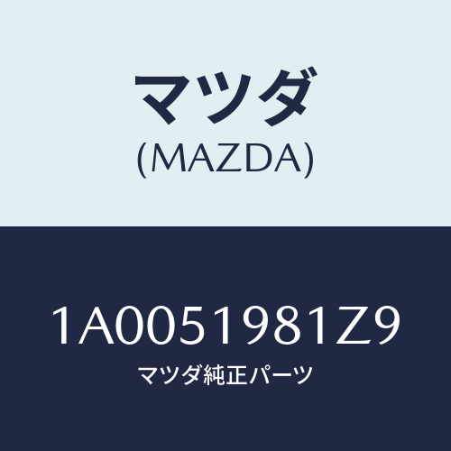 マツダ(MAZDA) スポイラー ロアーリヤー/車種共通部品/ランプ/マツダ純正部品/1A0051981Z9(1A00-51-981Z9)