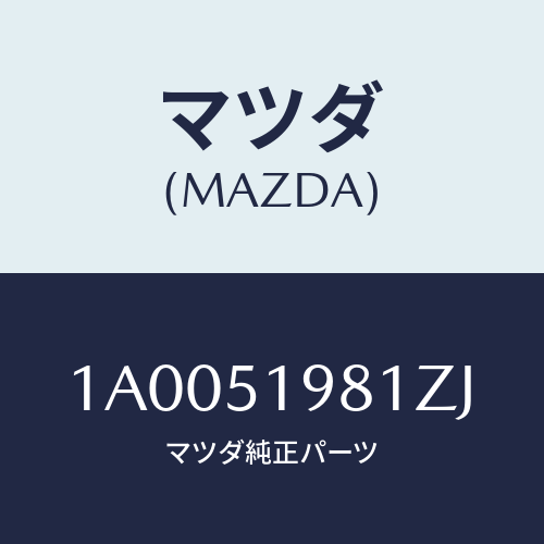 マツダ(MAZDA) スポイラー ロアーリヤー/車種共通部品/ランプ/マツダ純正部品/1A0051981ZJ(1A00-51-981ZJ)