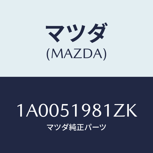 マツダ(MAZDA) スポイラー ロアーリヤー/車種共通部品/ランプ/マツダ純正部品/1A0051981ZK(1A00-51-981ZK)