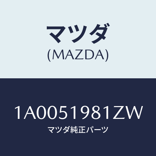 マツダ(MAZDA) スポイラー ロアーリヤー/車種共通部品/ランプ/マツダ純正部品/1A0051981ZW(1A00-51-981ZW)