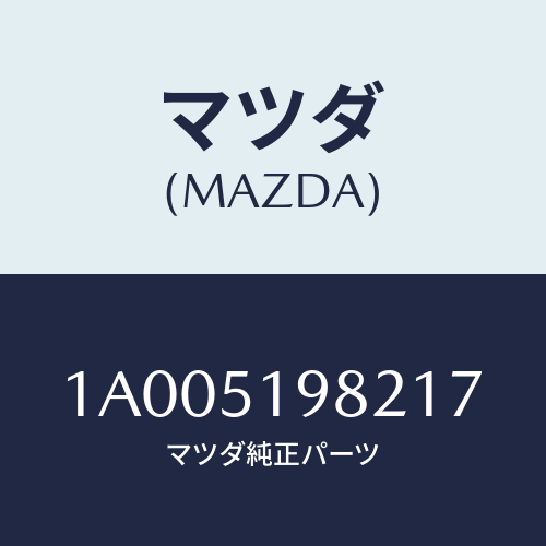 マツダ(MAZDA) キヤツプ’Ａ’（Ｒ） リヤースポイラ/車種共通部品/ランプ/マツダ純正部品/1A005198217(1A00-51-98217)