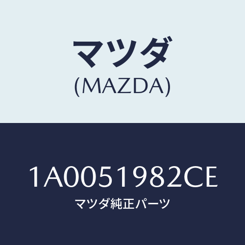 マツダ(MAZDA) キヤツプ’Ａ’（Ｒ） リヤースポイラ/車種共通部品/ランプ/マツダ純正部品/1A0051982CE(1A00-51-982CE)