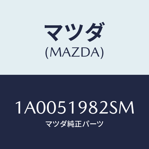 マツダ(MAZDA) キヤツプ’Ａ’（Ｒ） リヤースポイラ/車種共通部品/ランプ/マツダ純正部品/1A0051982SM(1A00-51-982SM)