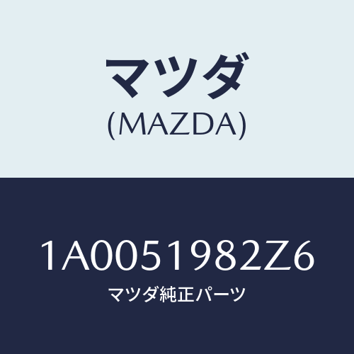 マツダ(MAZDA) キヤツプ’Ａ’（Ｒ） リヤースポイラ/車種共通部品/ランプ/マツダ純正部品/1A0051982Z6(1A00-51-982Z6)