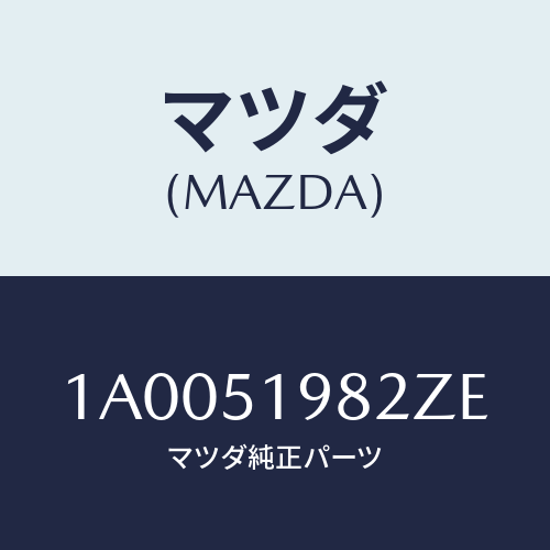 マツダ(MAZDA) キヤツプ’Ａ’（Ｒ） リヤースポイラ/車種共通部品/ランプ/マツダ純正部品/1A0051982ZE(1A00-51-982ZE)