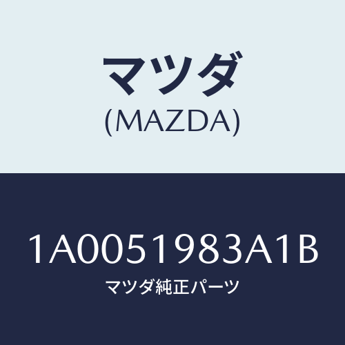 マツダ(MAZDA) プロテクター/車種共通部品/ランプ/マツダ純正部品/1A0051983A1B(1A00-51-983A1)