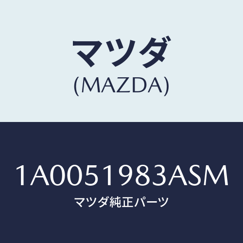 マツダ(MAZDA) プロテクター/車種共通部品/ランプ/マツダ純正部品/1A0051983ASM(1A00-51-983AS)