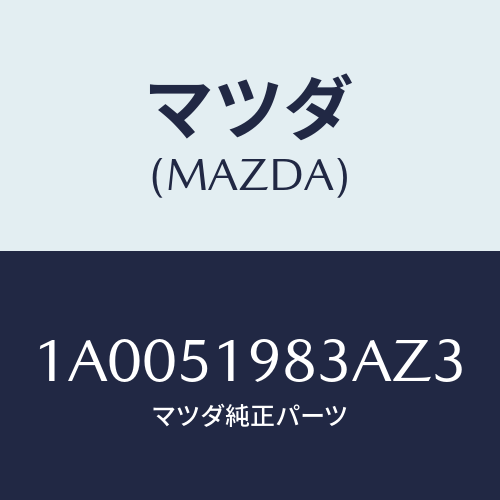 マツダ(MAZDA) プロテクター/車種共通部品/ランプ/マツダ純正部品/1A0051983AZ3(1A00-51-983AZ)