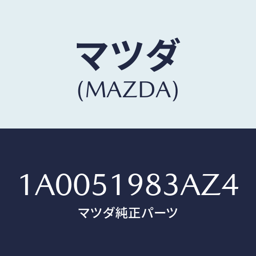 マツダ(MAZDA) プロテクター/車種共通部品/ランプ/マツダ純正部品/1A0051983AZ4(1A00-51-983AZ)