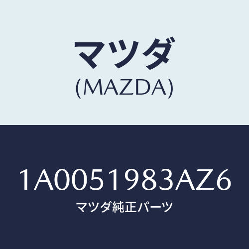 マツダ(MAZDA) プロテクター/車種共通部品/ランプ/マツダ純正部品/1A0051983AZ6(1A00-51-983AZ)