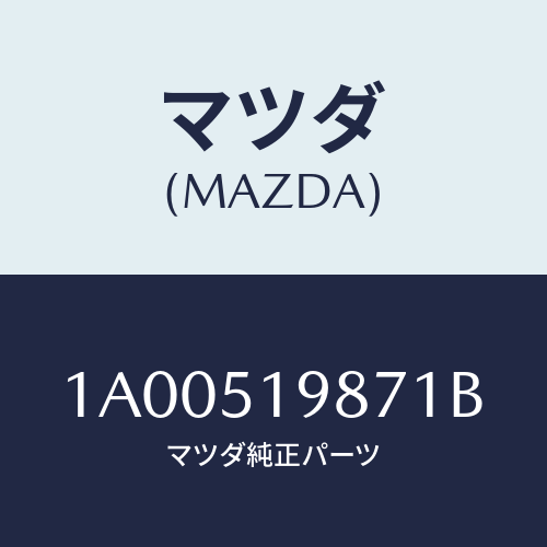 マツダ(MAZDA) キヤツプ’Ａ’（Ｌ） リヤースポイラ/車種共通部品/ランプ/マツダ純正部品/1A00519871B(1A00-51-9871B)