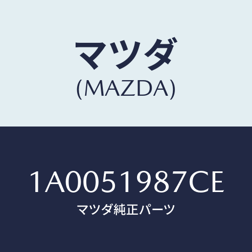 マツダ(MAZDA) キヤツプ’Ａ’（Ｌ） リヤースポイラ/車種共通部品/ランプ/マツダ純正部品/1A0051987CE(1A00-51-987CE)