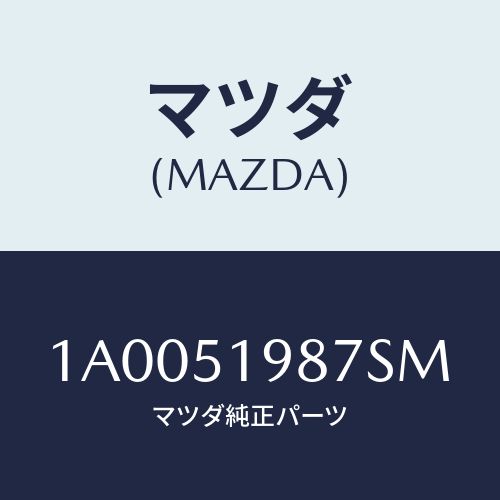 マツダ(MAZDA) キヤツプ’Ａ’（Ｌ） リヤースポイラ/車種共通部品/ランプ/マツダ純正部品/1A0051987SM(1A00-51-987SM)