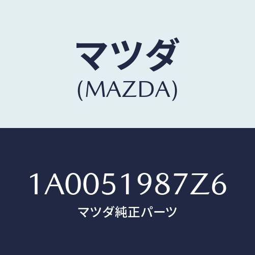 マツダ(MAZDA) キヤツプ’Ａ’（Ｌ） リヤースポイラ/車種共通部品/ランプ/マツダ純正部品/1A0051987Z6(1A00-51-987Z6)