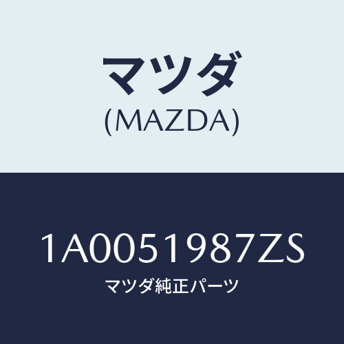 マツダ(MAZDA) キヤツプ’Ａ’（Ｌ） リヤースポイラ/車種共通部品/ランプ/マツダ純正部品/1A0051987ZS(1A00-51-987ZS)